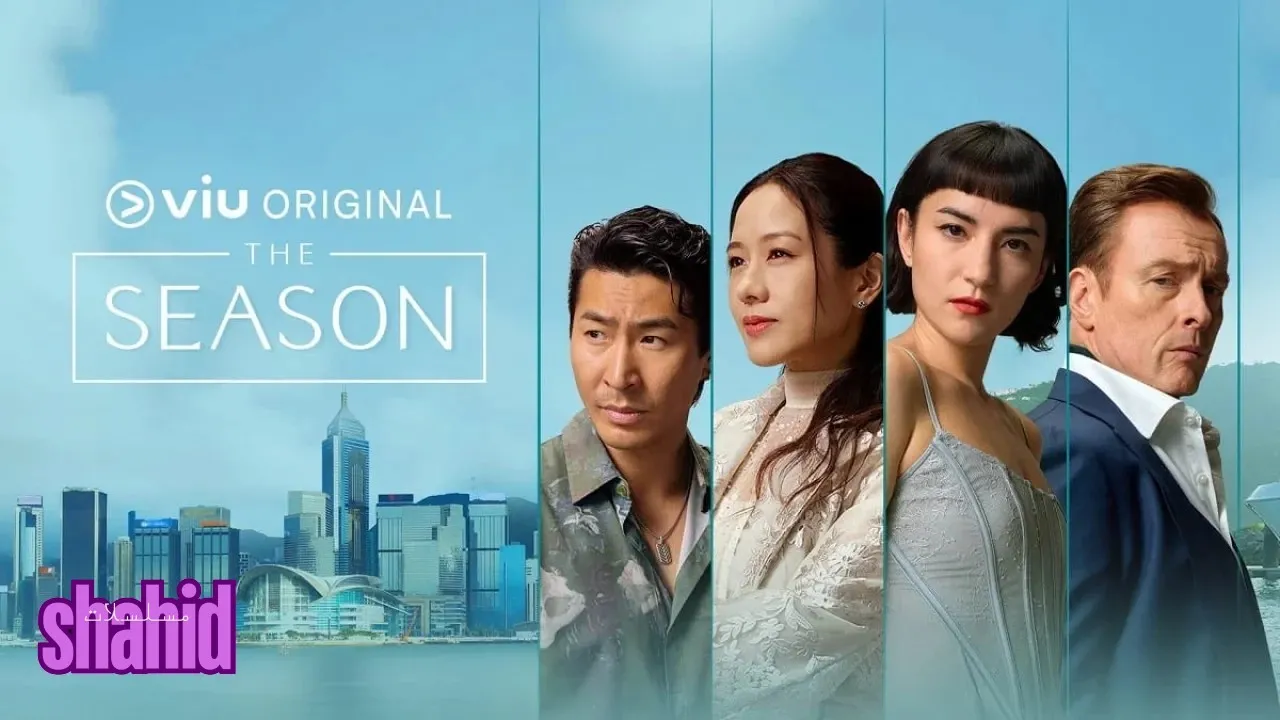 مسلسل الموسم The Season - الحلقة 3