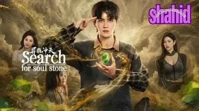 مسلسل البحث عن حجر الروح Search for Soul Stone - الحلقة 19