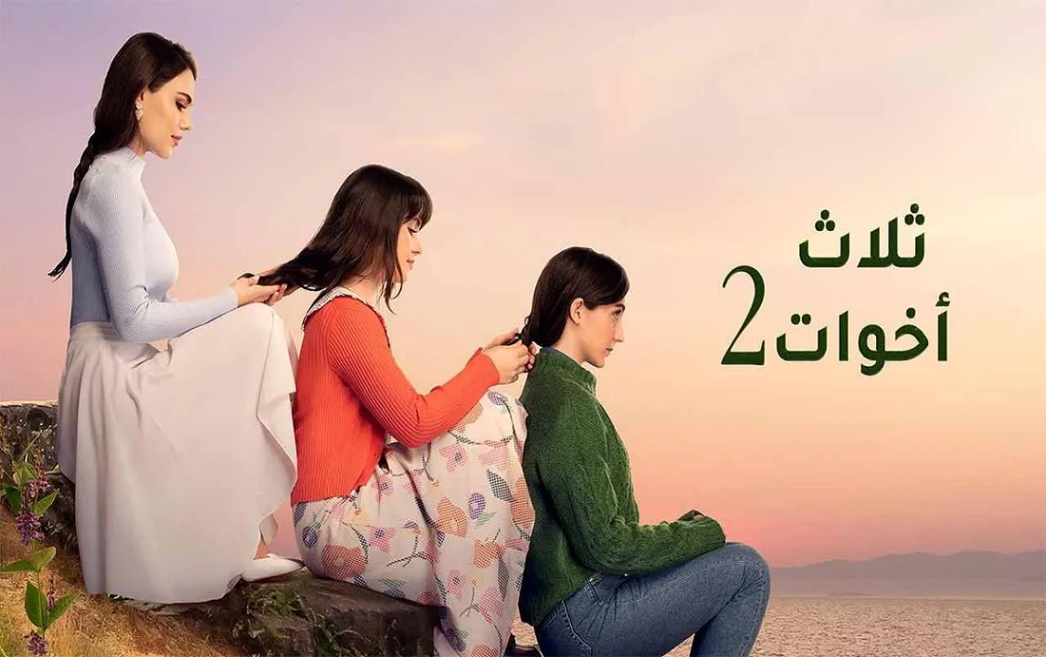  ثلاث اخوات 2 مدبلج
