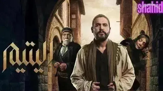 مسلسل اليتيم - الحلقة 30