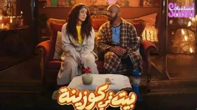 مسلسل بيت في كوزينة - الحلقة 12