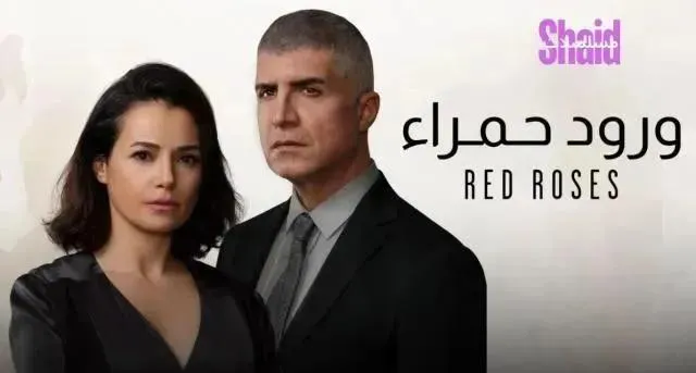 مسلسل ورود حمراء (البراعم الحمراء) مدبلج - الحلقة 15