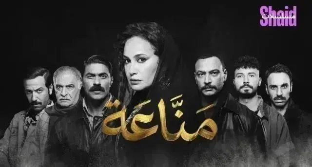 مسلسل مناعه - الحلقة 10