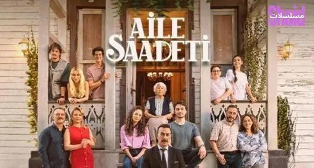 مسلسل السعادة العائلية مترجم - الحلقة 9