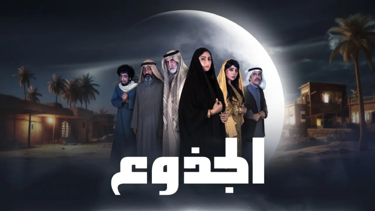 مسلسل الجذوع - الحلقة 3