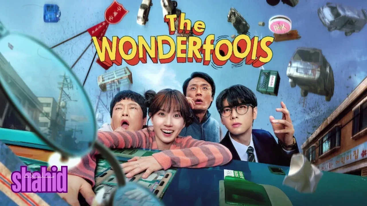 مسلسل الحمقى الخارقون The WONDERfools - الحلقة 2