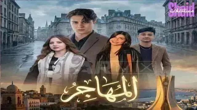 مسلسل المهاجر - الحلقة 12