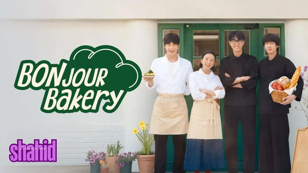 مسلسل مخبز بونجور Bonjour Bakery - الحلقة 2