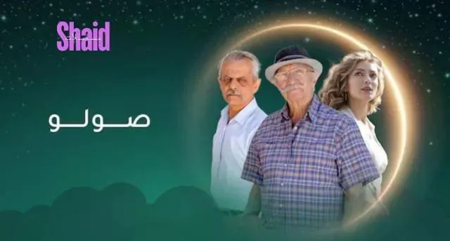 مسلسل صولو - الحلقة 2