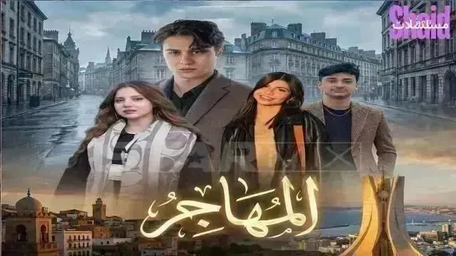 مسلسل المهاجر - الحلقة 13