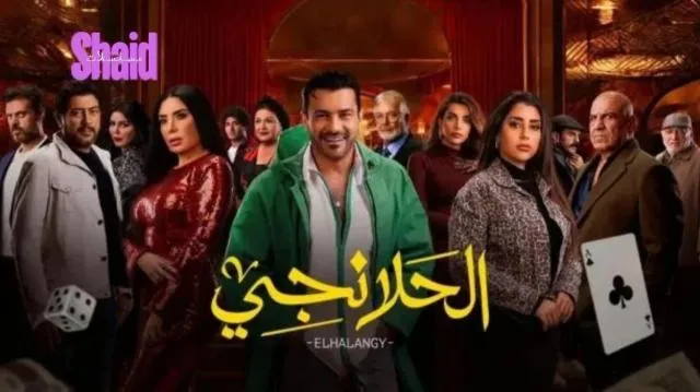 مسلسل الحلانجي - الحلقة 3