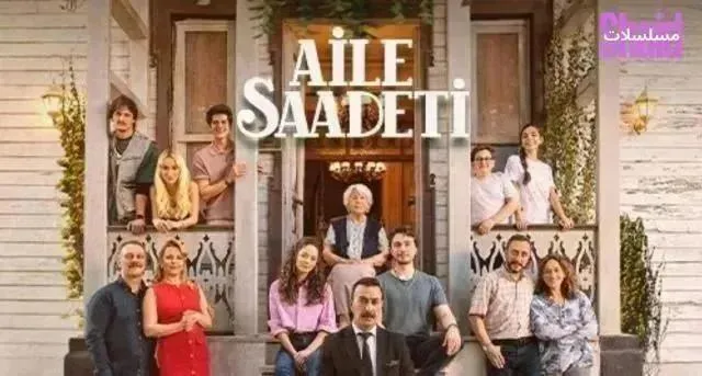 مسلسل السعادة العائلية مترجم - الحلقة 12