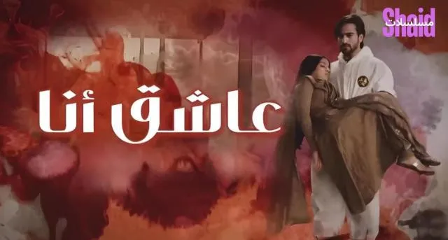 مسلسل عاشق انا 2 الحلقة 1 الاولى مدبلجة