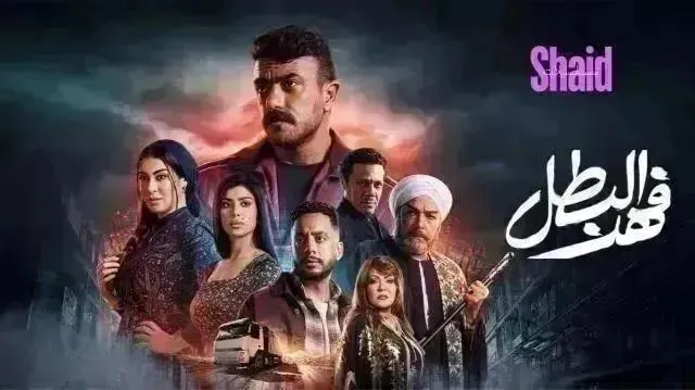 مسلسل فهد البطل - الحلقة 30