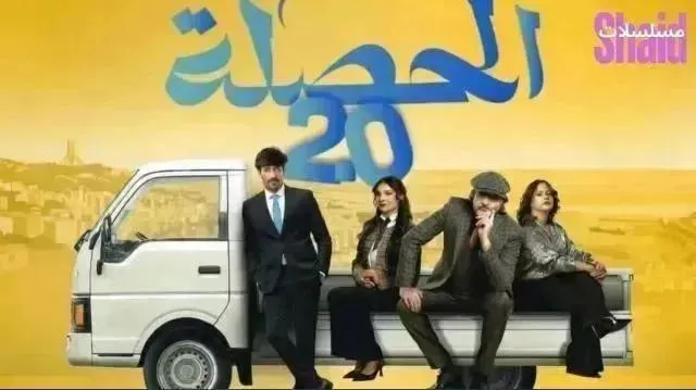 مسلسل الحصله العايله 007 2 - الحلقة 12 الموسم 2