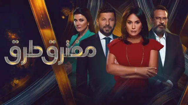 مسلسل مفترق طرق - الحلقة 10 الموسم 2