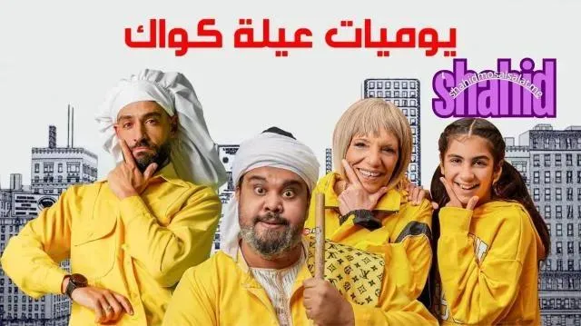 مسلسل يوميات عيلة كواك - الحلقة 3