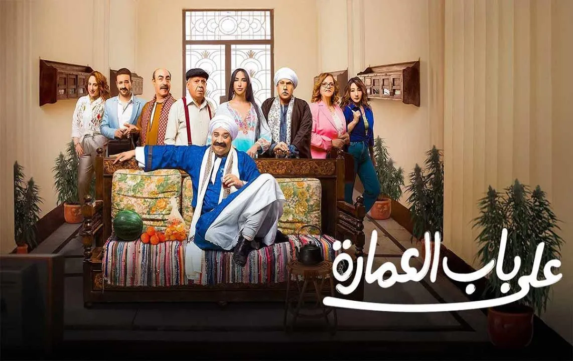 مسلسل على باب العمارة - الحلقة 5