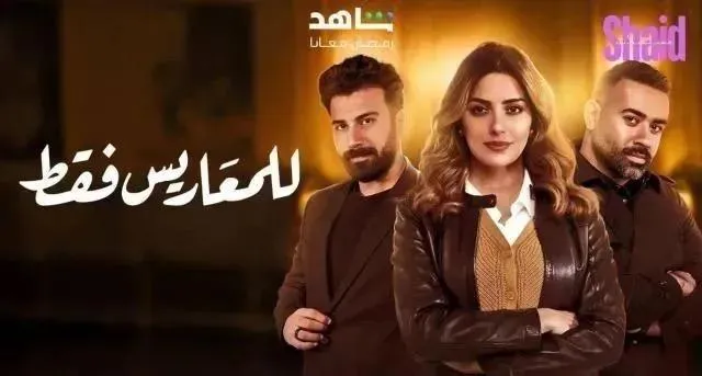 مسلسل للمعاريس فقط - الحلقة 10