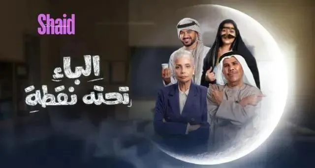 مسلسل الباء تحته نقطة