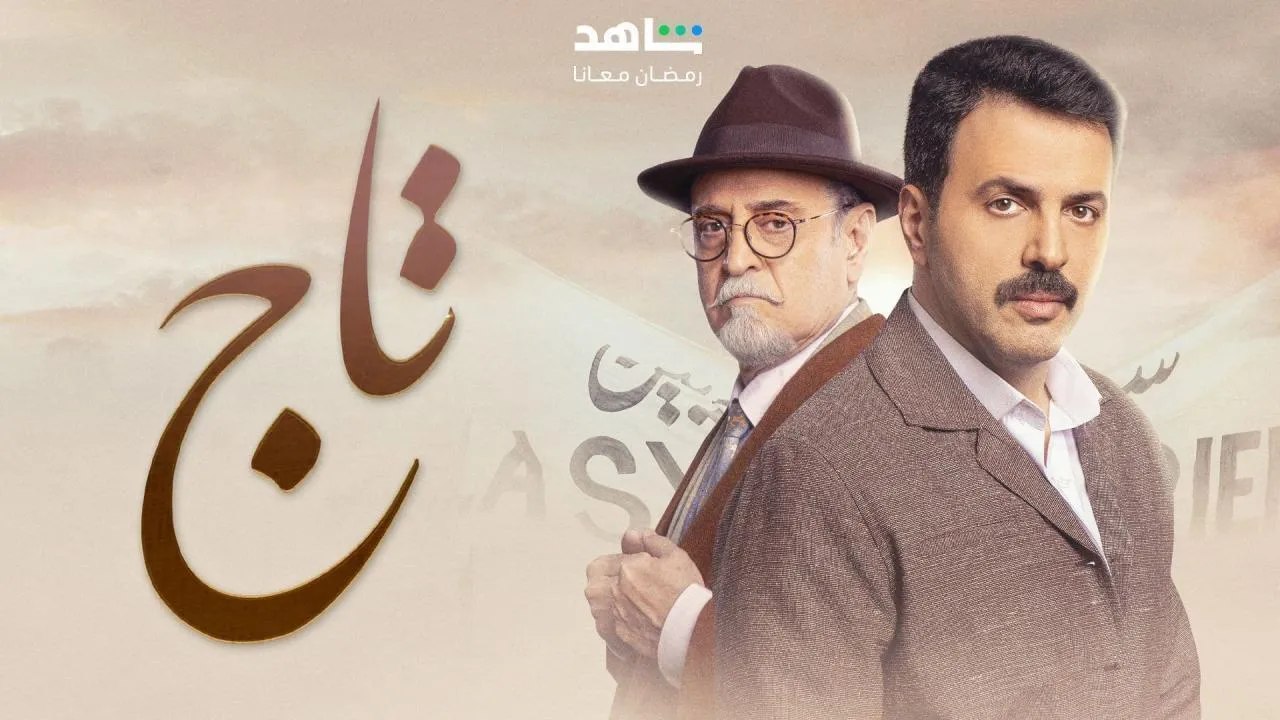 مسلسل تاج - الحلقة 7