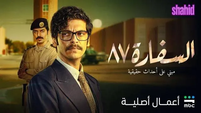 مسلسل السفارة 87 - الحلقة 2