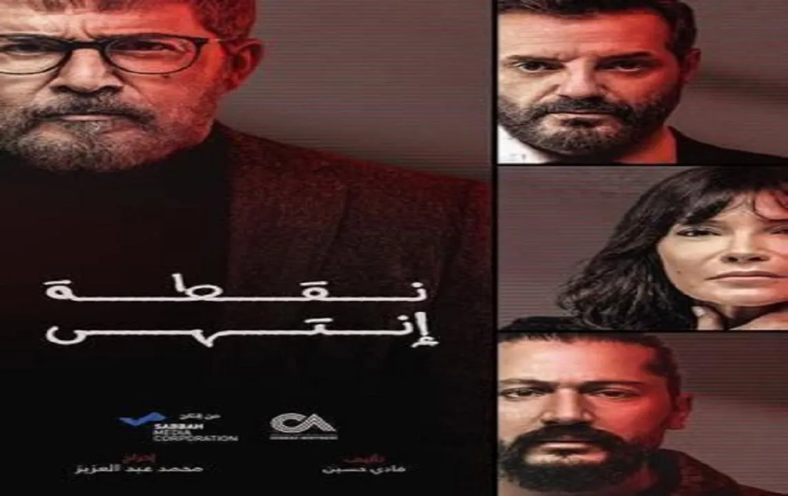 مسلسل نقطة انتهي - الحلقة 15