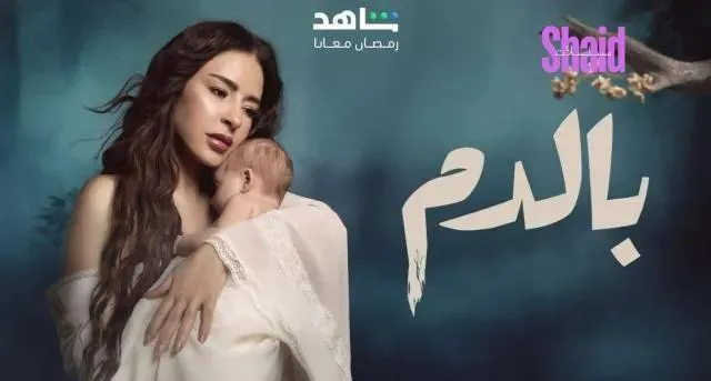 مسلسل بالدم - الحلقة 2