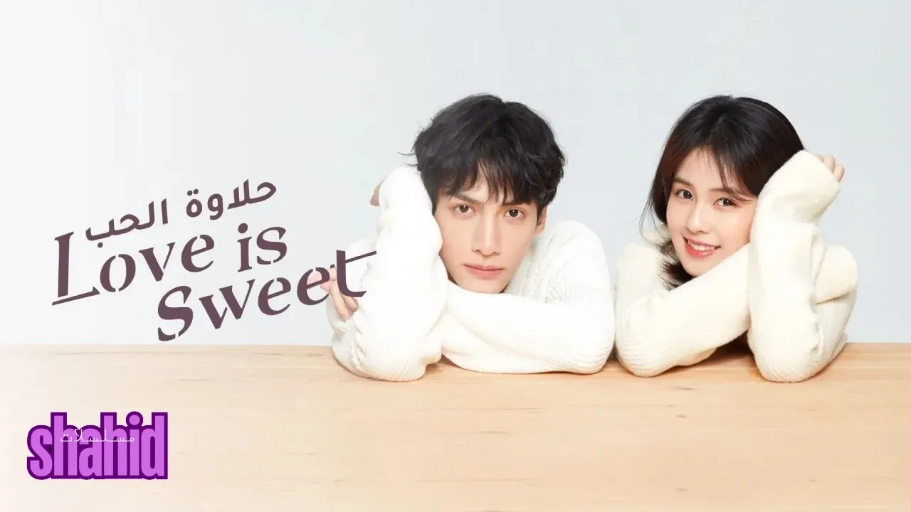 مسلسل حلاوة الحب Love is Sweet - الحلقة 8
