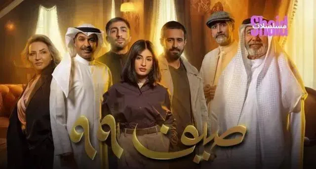 مسلسل صيف 99 - الحلقة 8