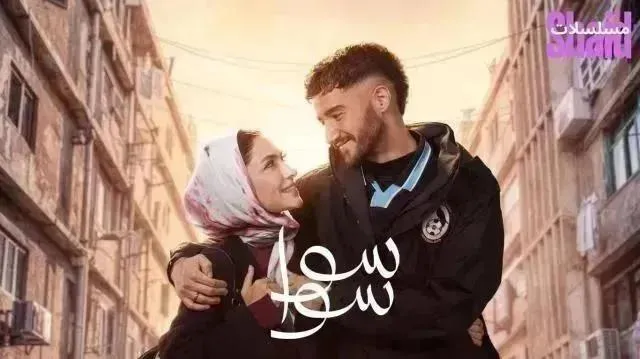 مسلسل سوا سوا - الحلقة 11