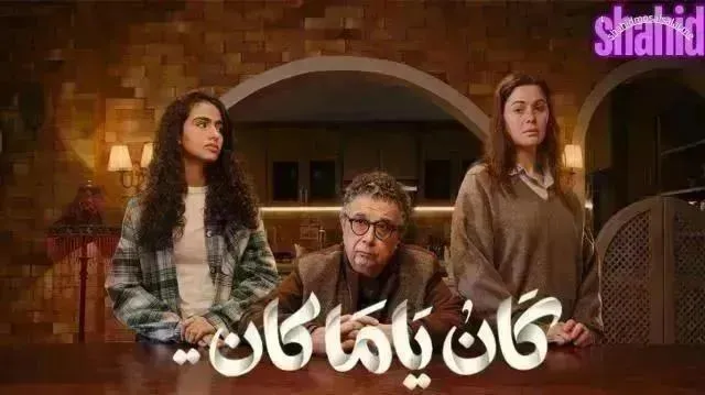 مسلسل كان يا مكان - الحلقة 14