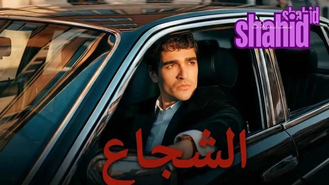 مسلسل الشجاع مترجم - الحلقة 4