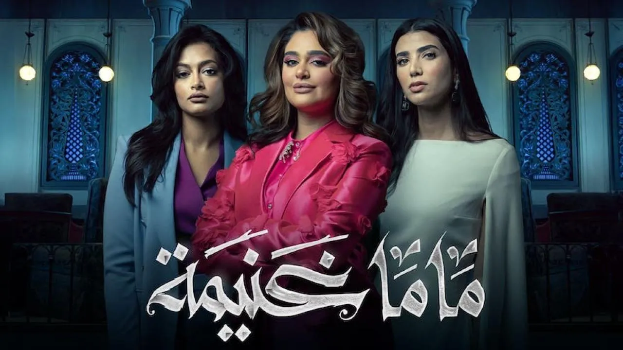 مسلسل ماما غنيمة - الحلقة 1