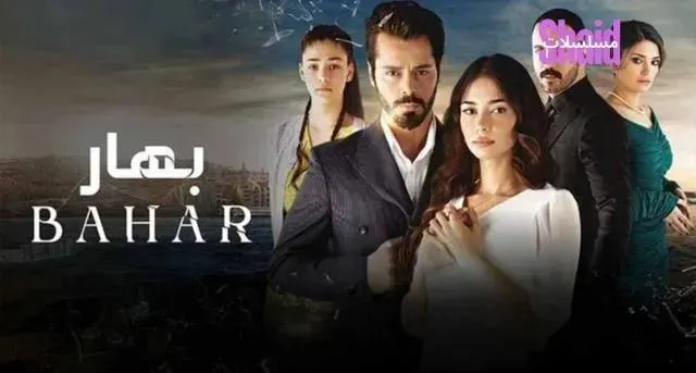 مسلسل باهار - العاب القدر مدبلج - الحلقة 19