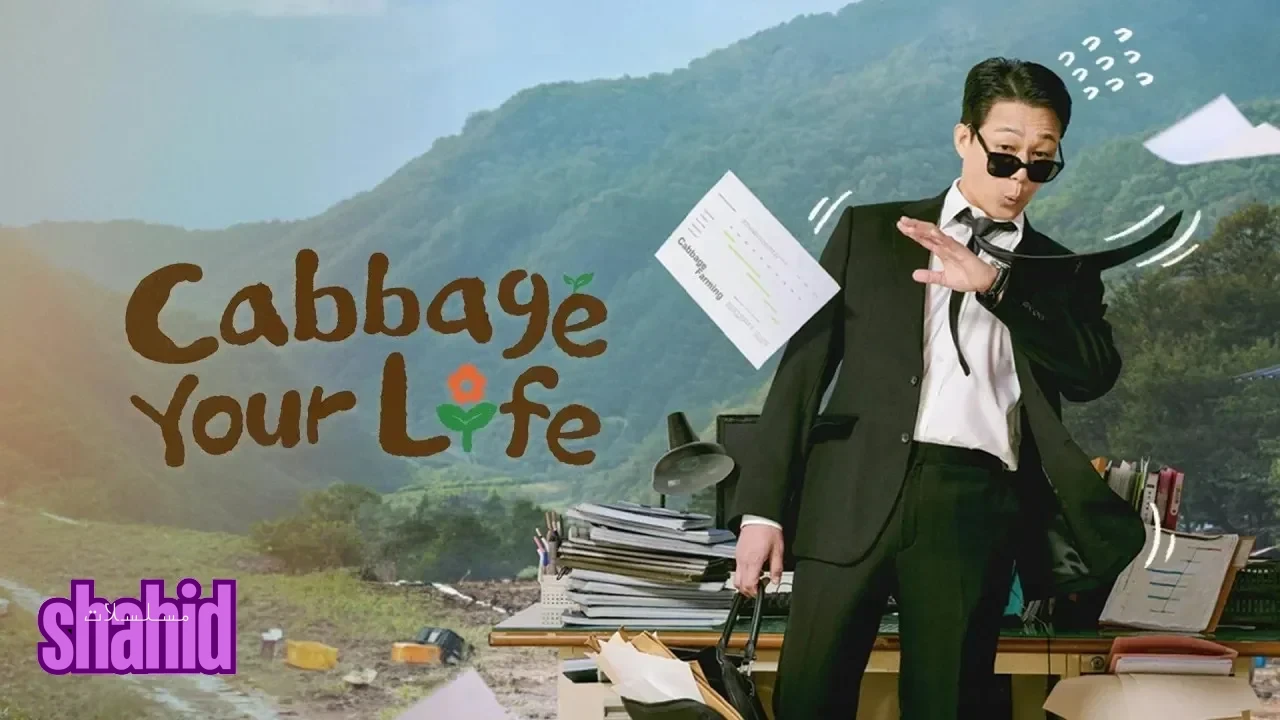 مسلسل اجعل حياتك أكثر متعة Cabbage Your Life - الحلقة 9