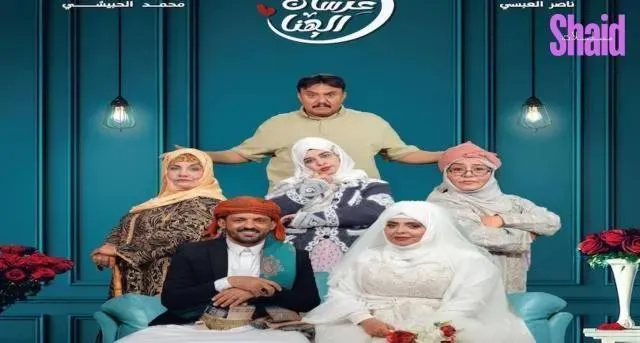 مسلسل عرسان الهنا - الحلقة 19