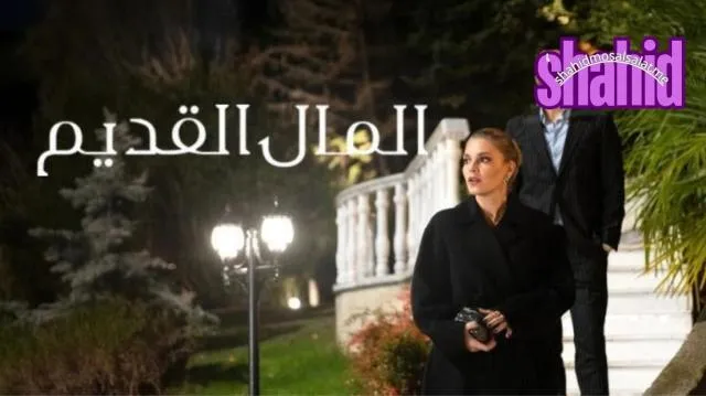 مسلسل المال القديم مترجم - الحلقة 1