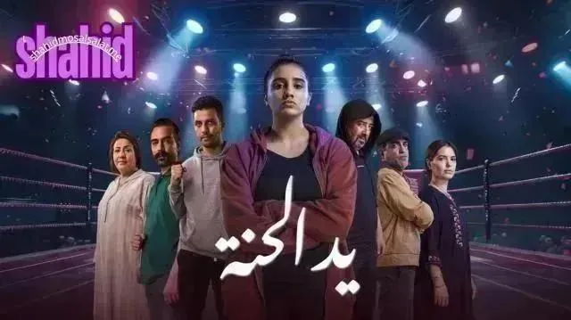 مسلسل يد الحنة - الحلقة 13