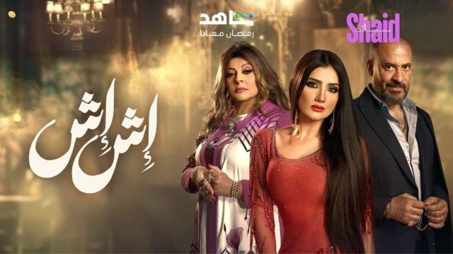 مسلسل اش اش الحلقة 14 الرابعة عشر HD