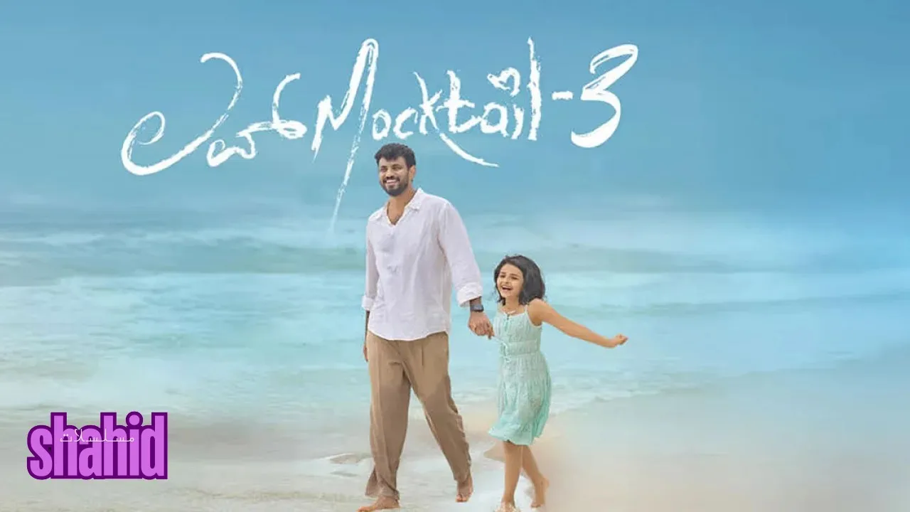 فيلم Love Mocktail 3 2026 مترجم اون لاين - الحلقة 1