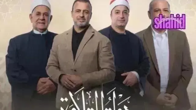 برنامج دولة التلاوة - الحلقة 21