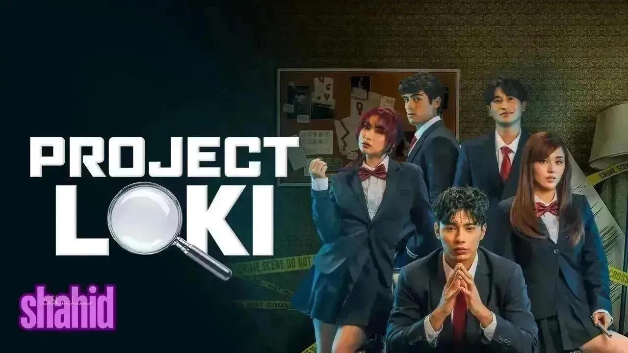 مسلسل مشروع لوكي Project Loki - الحلقة 19