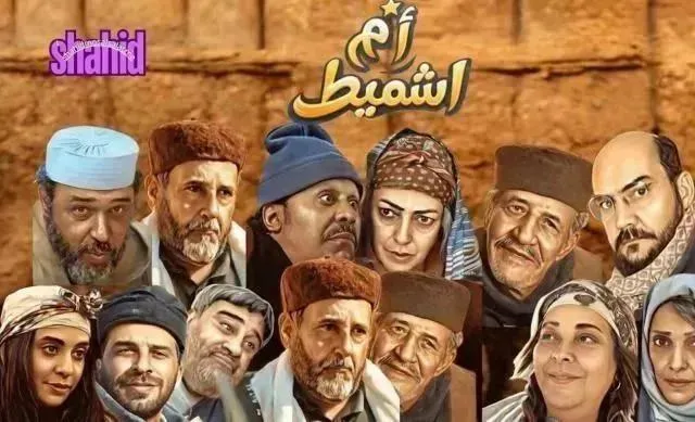 مسلسل أم اشميط - الحلقة 5