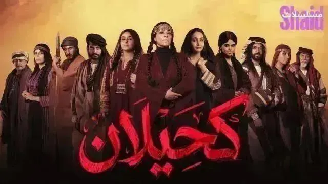 مسلسل كحيلان - الحلقة 15