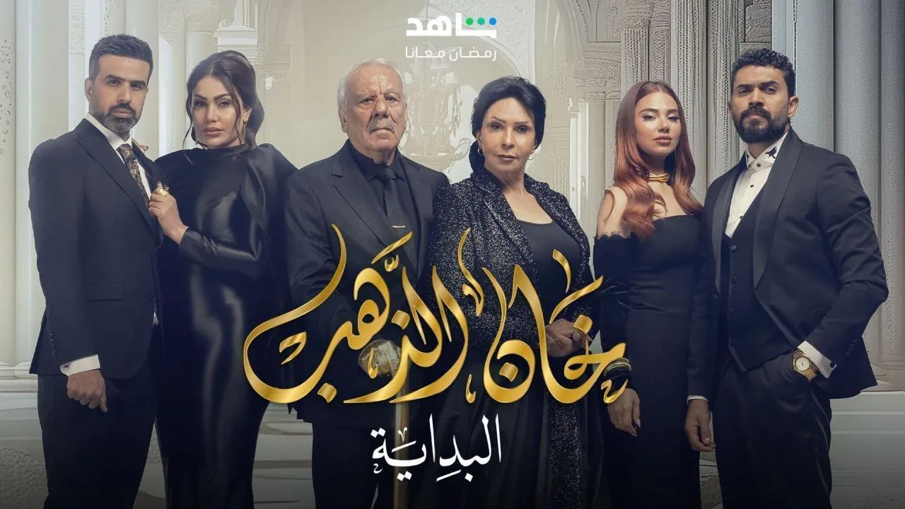 مسلسل خان الذهب 2 - الحلقة 3 الموسم 3