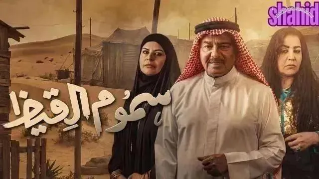 مسلسل سموم القيظ - الحلقة 9