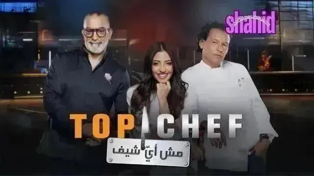 برنامج Top Chef توب أي شيف - الحلقة 13 الموسم 9
