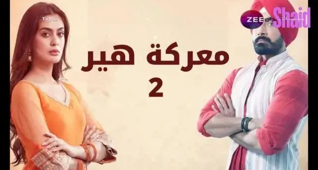 مسلسل معركة هير 2 الحلقة 4 الرابعة مدبلج