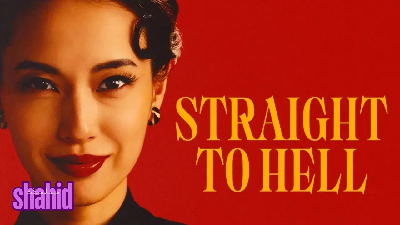مسلسل مباشرة إلى الجحيم Straight to Hell - الحلقة 3